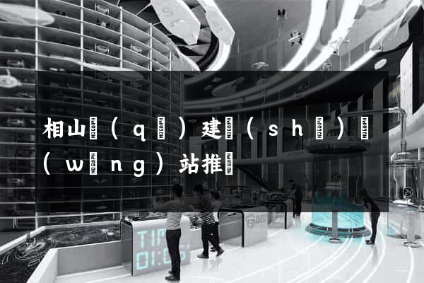 相山區(qū)建設(shè)網(wǎng)站推廣