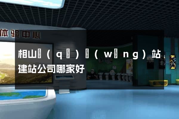 相山區(qū)網(wǎng)站建站公司哪家好