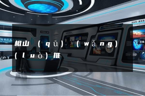 相山區(qū)網(wǎng)絡(luò)推廣