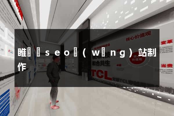 睢寧縣seo網(wǎng)站制作