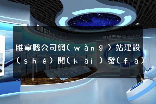 睢寧縣公司網(wǎng)站建設(shè)開(kāi)發(fā)