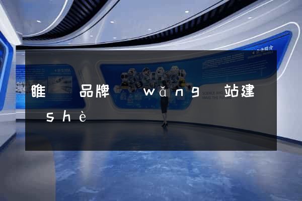 睢寧縣品牌網(wǎng)站建設(shè)