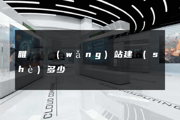 睢寧縣網(wǎng)站建設(shè)多少錢
