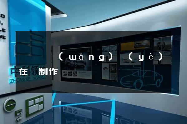 睢寧縣網(wǎng)頁(yè)在線制作