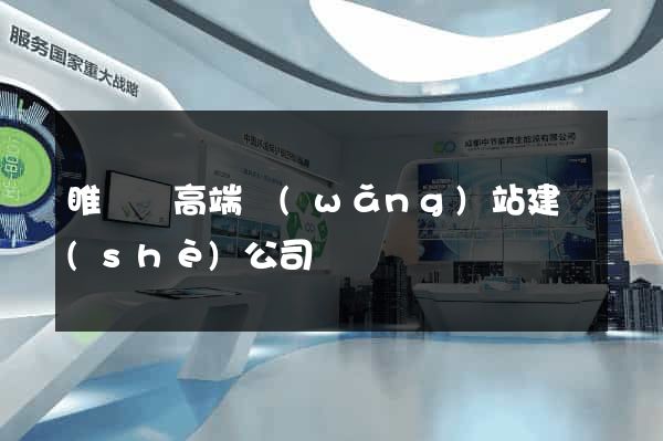 睢寧縣高端網(wǎng)站建設(shè)公司