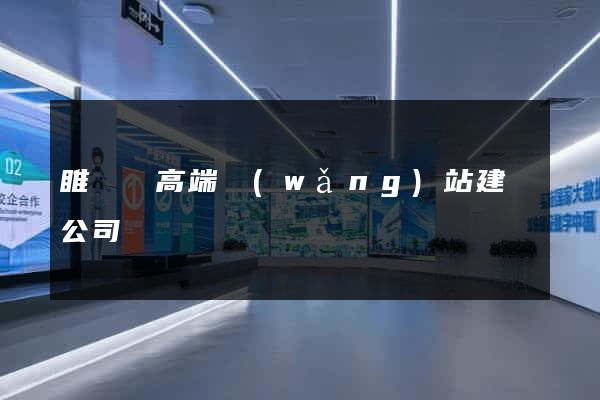 睢寧縣高端網(wǎng)站建設公司
