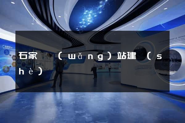 石家莊網(wǎng)站建設(shè)