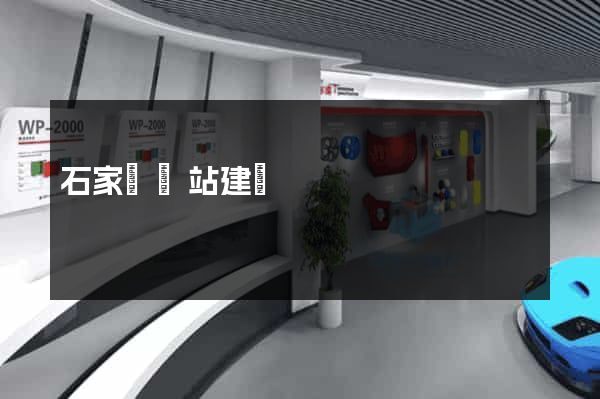 石家莊網站建設