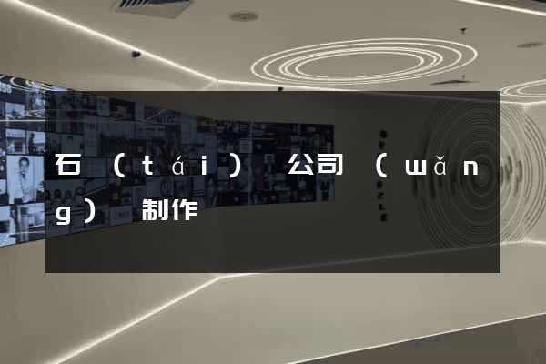 石臺(tái)縣公司網(wǎng)頁制作