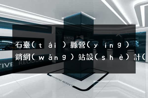 石臺(tái)縣營(yíng)銷網(wǎng)站設(shè)計(jì)