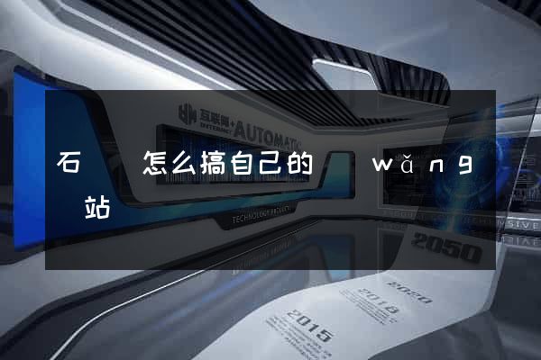 石臺縣怎么搞自己的網(wǎng)站