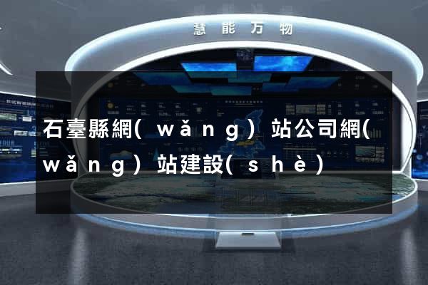 石臺縣網(wǎng)站公司網(wǎng)站建設(shè)