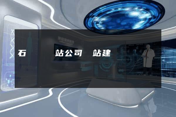 石臺縣網站公司網站建設 石臺縣網站公司網站建設