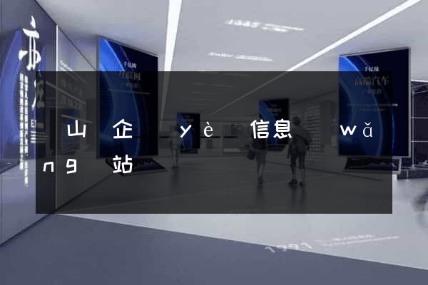 碭山縣企業(yè)信息網(wǎng)站