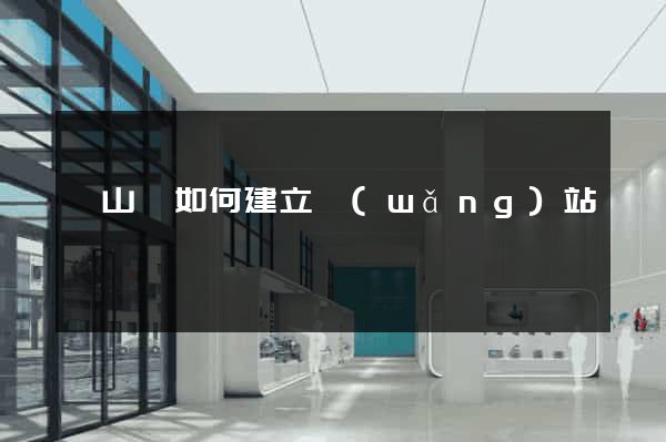 碭山縣如何建立網(wǎng)站