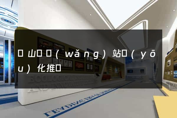 碭山縣網(wǎng)站優(yōu)化推廣