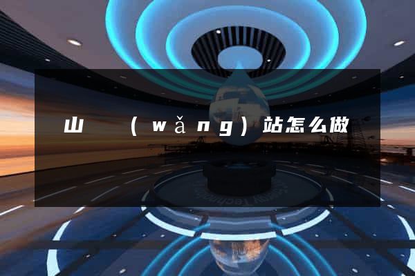 碭山縣網(wǎng)站怎么做