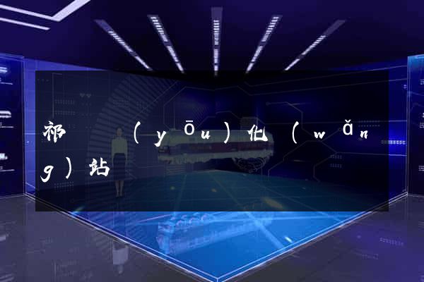 祁門縣優(yōu)化網(wǎng)站