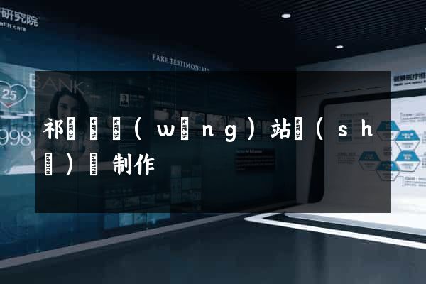 祁門縣網(wǎng)站設(shè)計制作