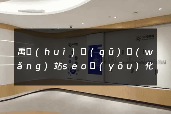 禹會(huì)區(qū)網(wǎng)站seo優(yōu)化