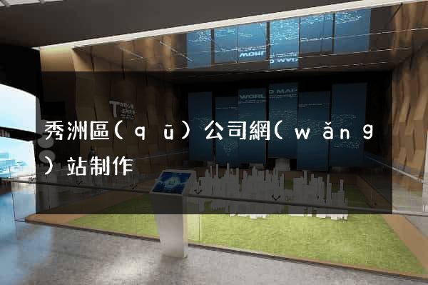秀洲區(qū)公司網(wǎng)站制作