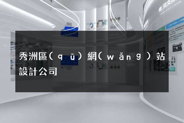 秀洲區(qū)網(wǎng)站設計公司