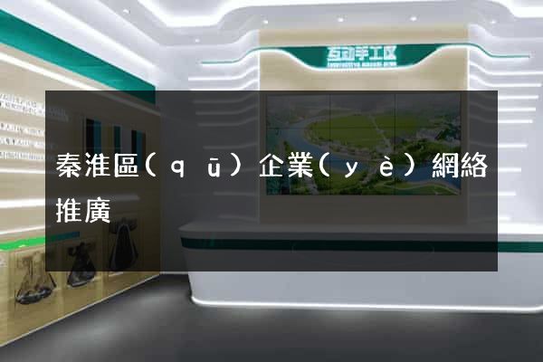 秦淮區(qū)企業(yè)網絡推廣