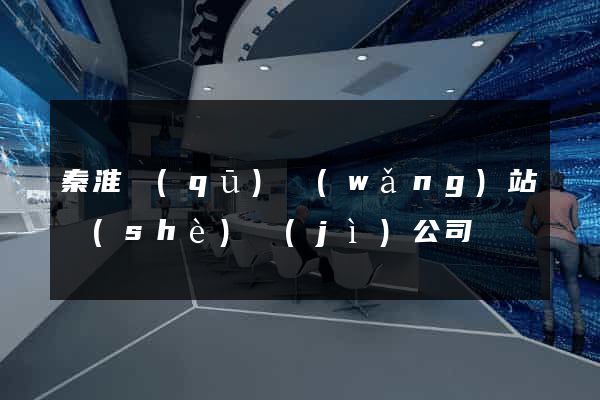 秦淮區(qū)網(wǎng)站設(shè)計(jì)公司