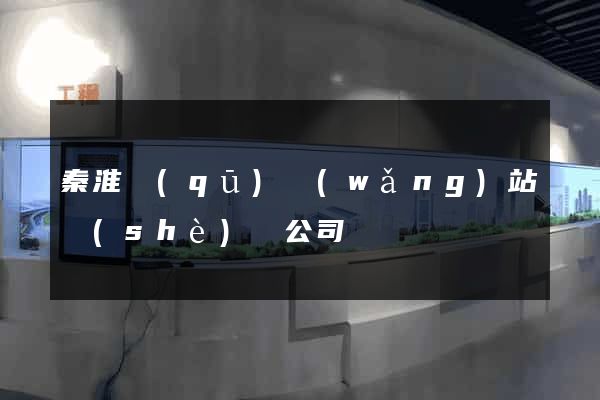 秦淮區(qū)網(wǎng)站設(shè)計公司