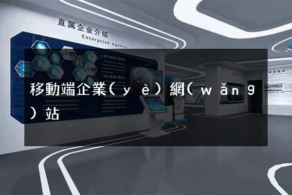 移動端企業(yè)網(wǎng)站