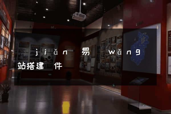 簡(jiǎn)易網(wǎng)站搭建軟件