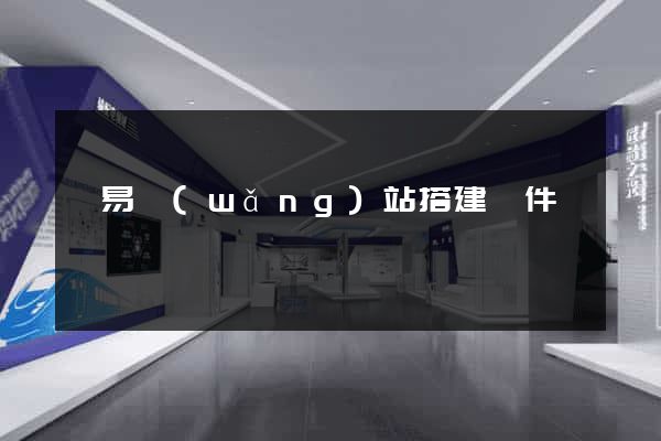 簡易網(wǎng)站搭建軟件
