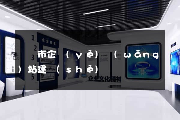 紹興市企業(yè)網(wǎng)站建設(shè)