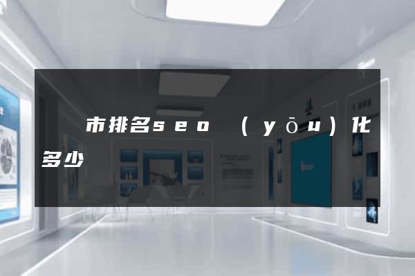 紹興市排名seo優(yōu)化多少錢