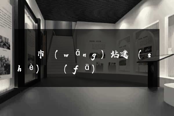 紹興市網(wǎng)站建設(shè)開發(fā)