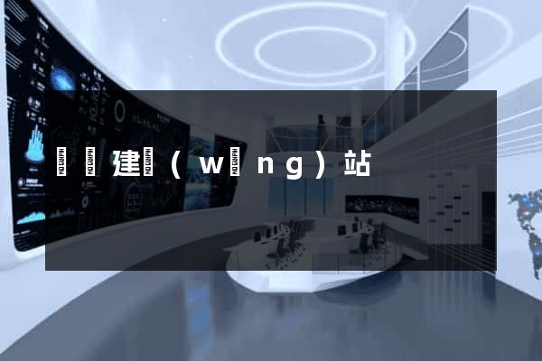 紹興建網(wǎng)站