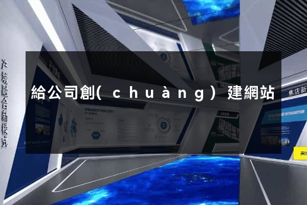 給公司創(chuàng)建網站