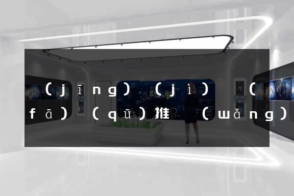 經(jīng)濟(jì)開發(fā)區(qū)推廣網(wǎng)站制作