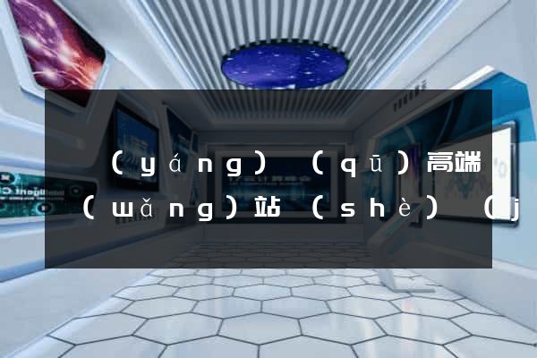 維揚(yáng)區(qū)高端網(wǎng)站設(shè)計(jì)公司