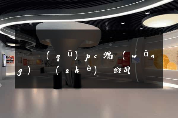 維揚區(qū)pc端網(wǎng)頁設(shè)計公司