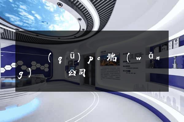 維揚區(qū)pc端網(wǎng)頁設計公司