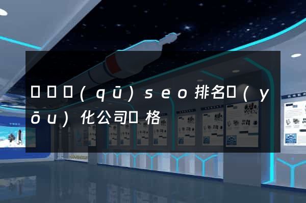 維揚區(qū)seo排名優(yōu)化公司價格