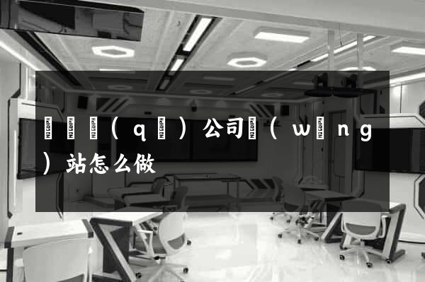 維揚區(qū)公司網(wǎng)站怎么做