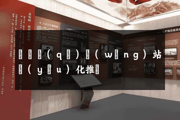 維揚區(qū)網(wǎng)站優(yōu)化推廣