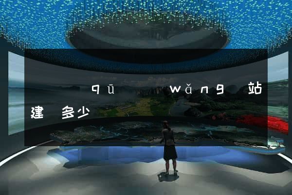 維揚區(qū)網(wǎng)站建設多少錢