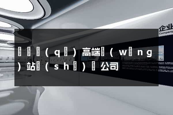 維揚區(qū)高端網(wǎng)站設(shè)計公司