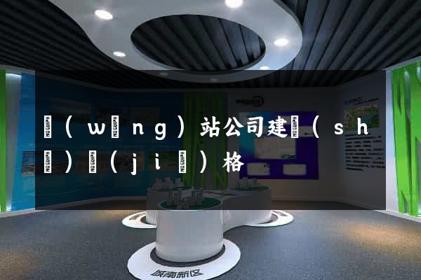 網(wǎng)站公司建設(shè)價(jià)格