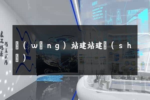 網(wǎng)站建站建設(shè)