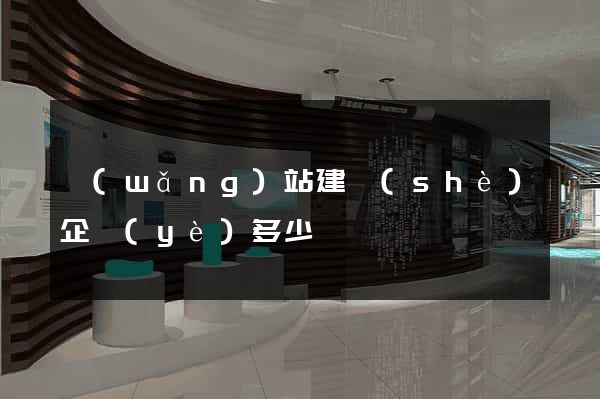 網(wǎng)站建設(shè)企業(yè)多少錢