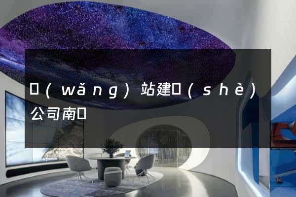 網(wǎng)站建設(shè)公司南寧